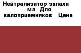 Нейтрализатор запаха 50 мл. Для калоприемников › Цена ­ 200 - Краснодарский край, Крымский р-н, Крымск г. Медицина, красота и здоровье » Косметические услуги   . Краснодарский край